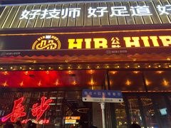 -HIB HUB公社(解放西路店)