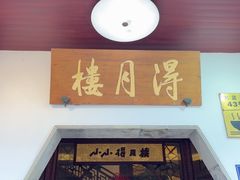 -得月楼·省级非遗·传统苏帮菜(观前店)