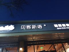 门面-贝客新语(石景山店)