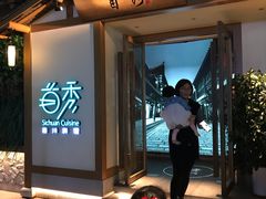-首秀·四川料理(星耀101店)