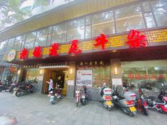 -潮镇老尾牛杂(环城西路店)