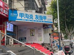 -新甲连锁灰指甲·甲沟炎·鸡眼(黑龙江路店)