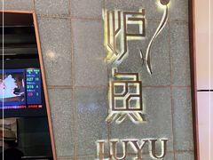 -炉鱼(西溪银泰城店)
