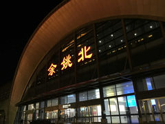-余姚北站