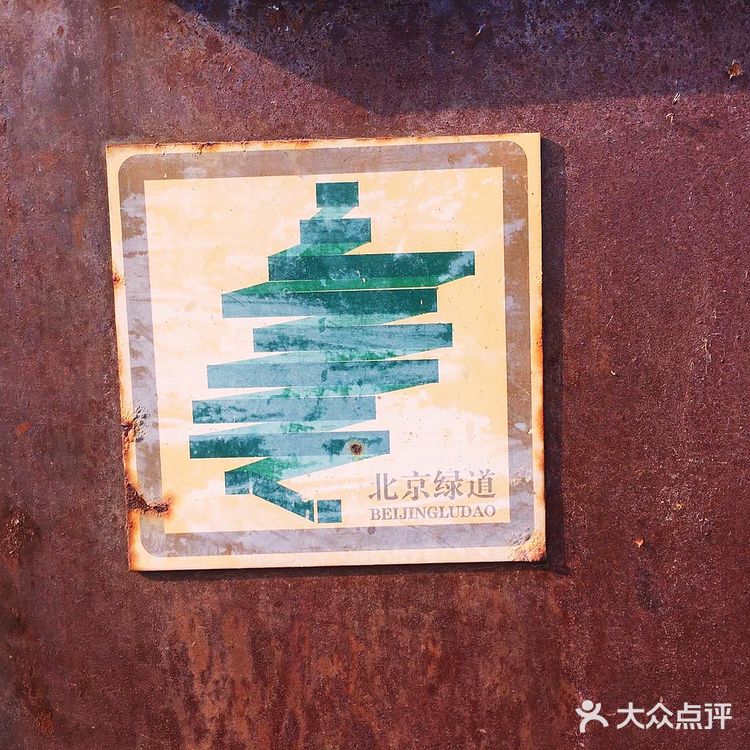 北京绿道，顾名思义，北京的绿色道路。不去深究其定义