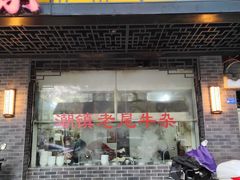 -潮镇老尾牛杂(环城西路店)