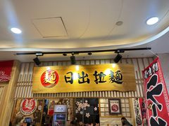 -日出拉面(望京店)