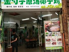 -金勺子原汤椰子鸡