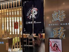 -鮨政· Omakase(港汇恒隆广场店)