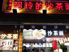 门面-老闽味沙茶面·姜母鸭(传承35年曾厝垵店)