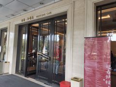 门面-浙江西子宾馆·瑶园咖啡厅