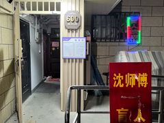 -沈师傅盲人按摩工作室(密三小区店)