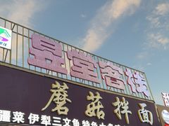 -最心疆拌面·抓饭·烧烤