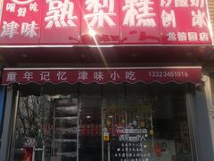 门面-致童年熟梨糕刨冰炒酸奶