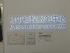 -戴尔DELL电脑官方店·售后维修服务站