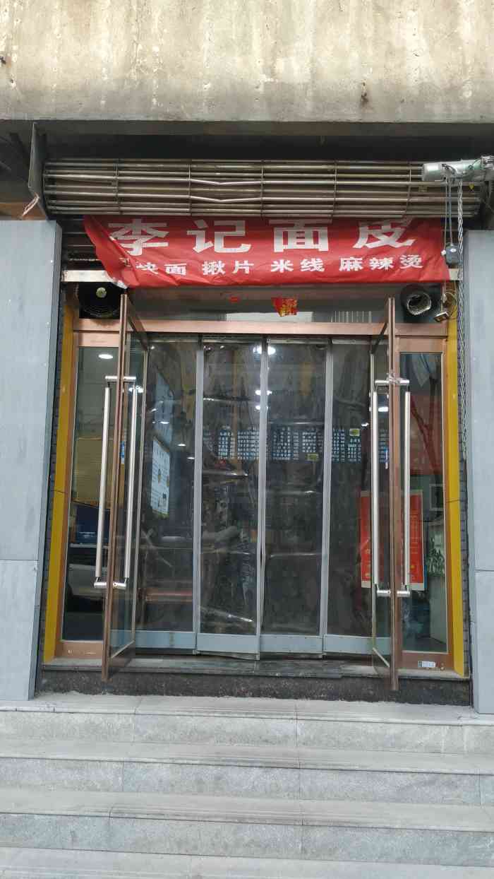 李记面皮-"总来的一家店,便宜好吃没说的.「面皮」."-大众点评移动版