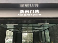 -新南门(地铁站)