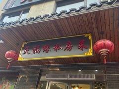 -灵福缘私房菜·农家菜(拈花湾·灵山大佛必推店)