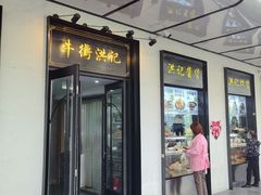 -牛街洪记小吃店(牛街店)