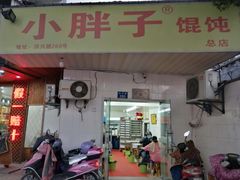 门面-小胖子馄饨店(洪兴路店)