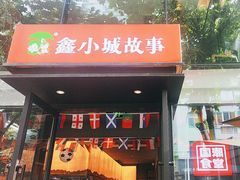 -鑫小城故事·藕汤·家常菜(台北一路总店)