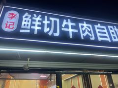 -李记鲜切牛肉自助火锅(紫薇花园店)