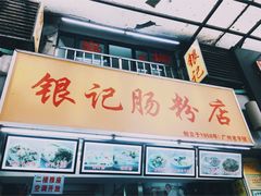 门面-银记肠粉店(北京路店)