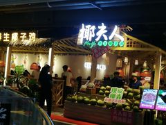 门面-椰夫人·养生椰子鸡(黄埔时代城店)
