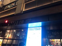 门面-KAOTOWN烤堂•烧烤(海汇港店)