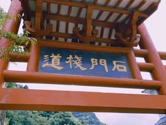 -汉中石门栈道风景区