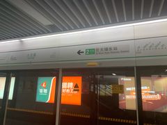 -大王基(地铁站)