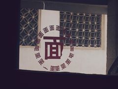-原怡园面馆(拙政园店)