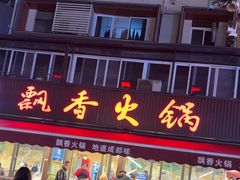 -飘香火锅(玉林西路店)