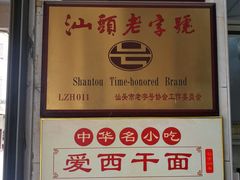 -非遗·爱西干面(小公园总店)