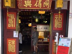 门面-同得兴 Since·1995 传统苏式面馆(嘉馀坊店)