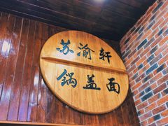 门面-苏渝轩锅盖面(润州万达广场店)