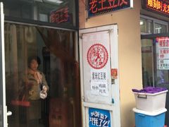 -老王豆皮