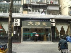门面-大顺堂食府(牛街店)