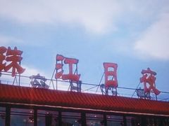 -珠江夜游广州塔·中大码头