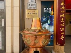 -东来顺饭庄(王府井步行街店)