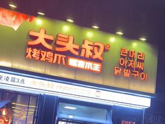-大头叔烤鸡爪·朝鲜族烤串(天池路店)