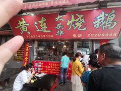 门面-黄连大头华烧鹅店(大良店)