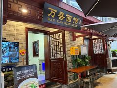 -万县面馆(高笋塘店)