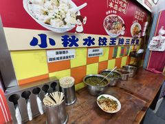 -小秋水饺(大成路总店)