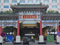 -王府半岛酒店