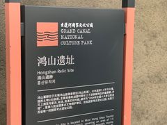 -鸿山遗址博物馆