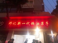 门面-邓记新一代糖油果子(四川煤管局供销公司职工宿舍店)