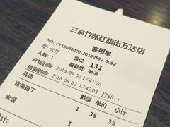 账单-三俞竹苑(红旗街万达店)