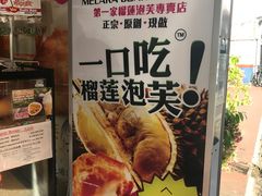 -天品味 一口吃榴莲泡芙