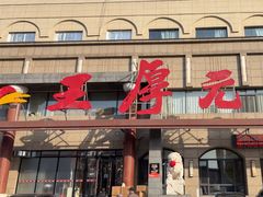 -王厚元饺子·辽菜·烤鸭(工会大厦店)